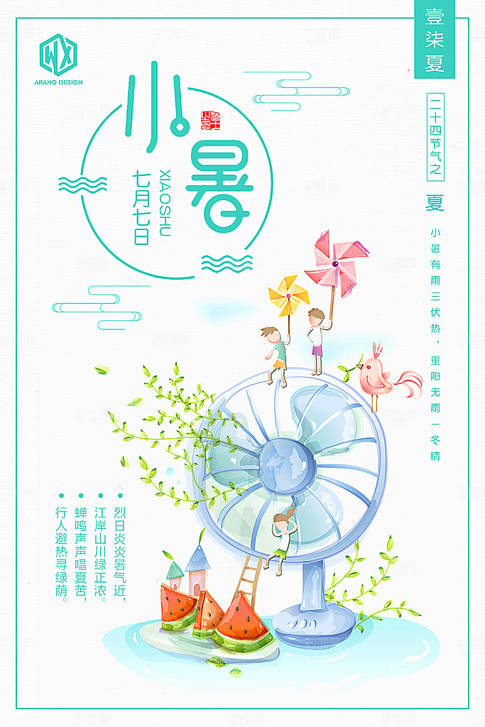 卡通手绘二十四节气小暑海报