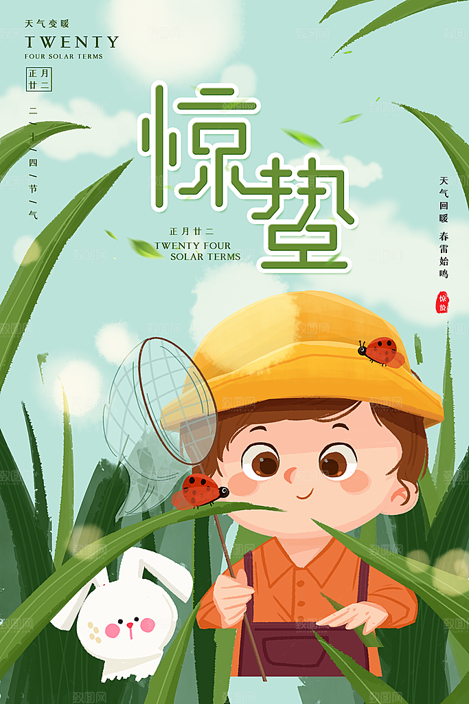 简约小清新唯美惊蛰海报
