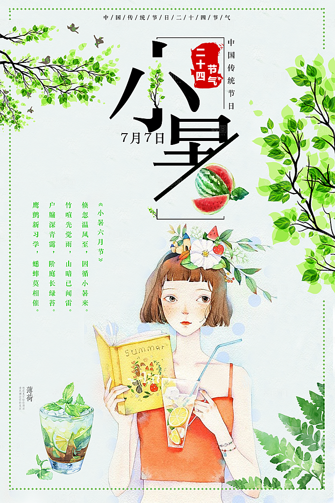 卡通手绘二十四节气小暑海报