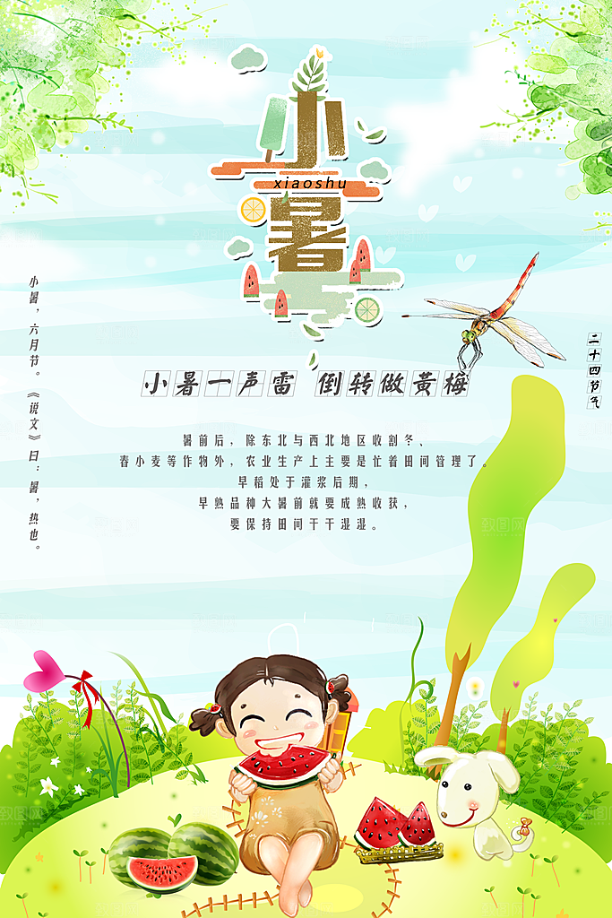 卡通手绘二十四节气小暑海报