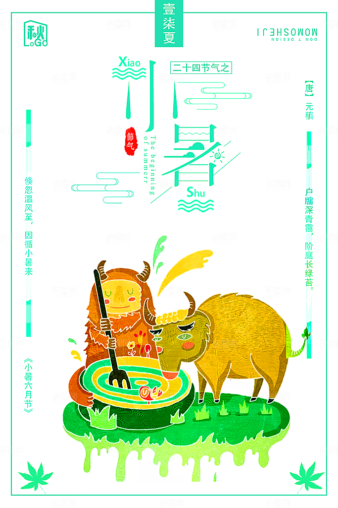 卡通手绘二十四节气小暑海报