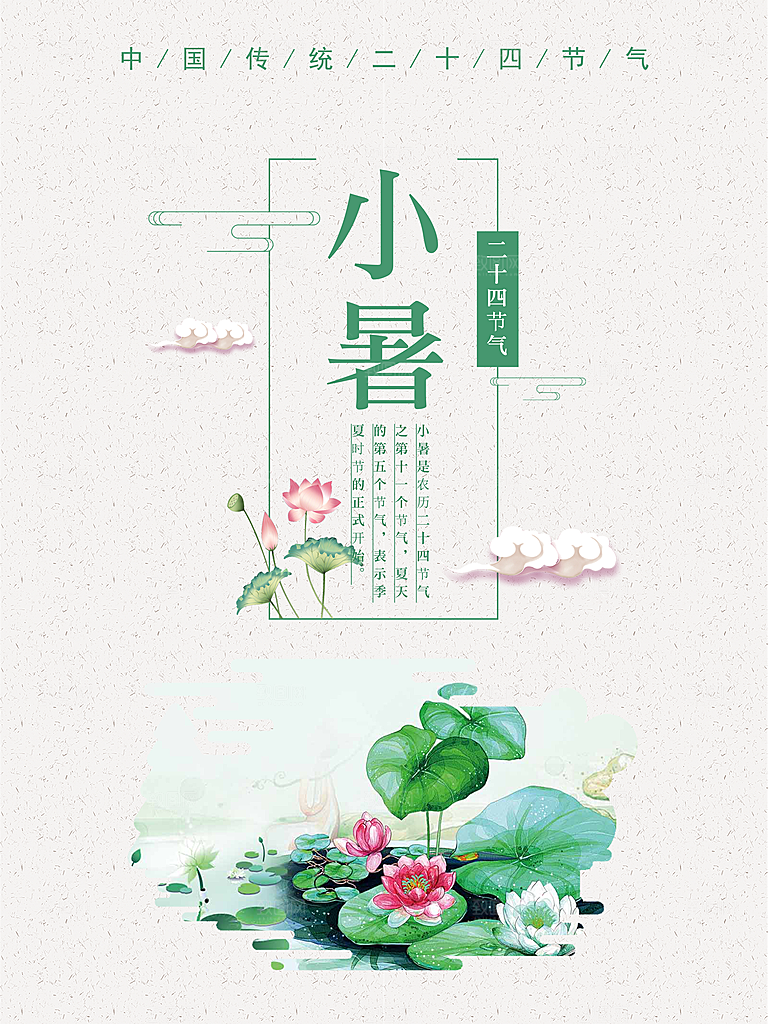 卡通手绘二十四节气小暑海报