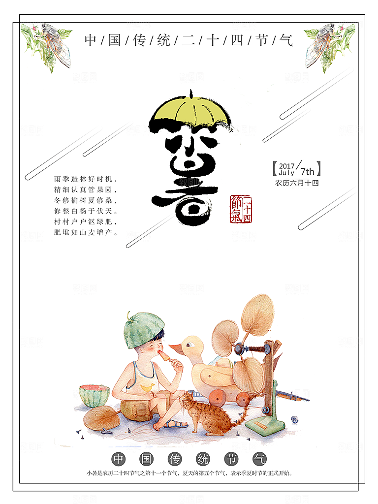 卡通手绘二十四节气小暑海报