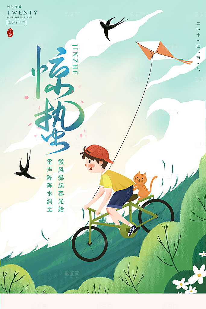 惊蛰推广宣传海报