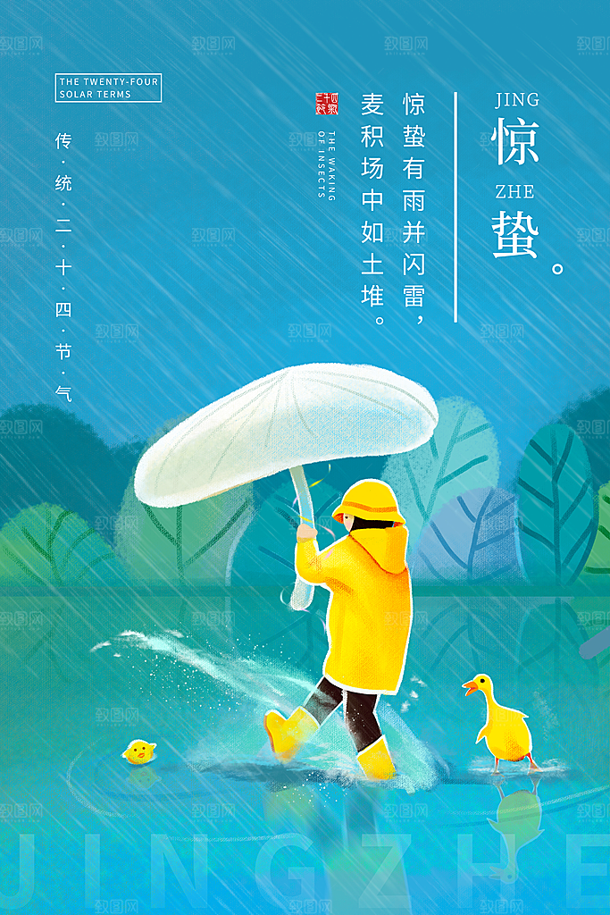 惊蛰推广宣传海报