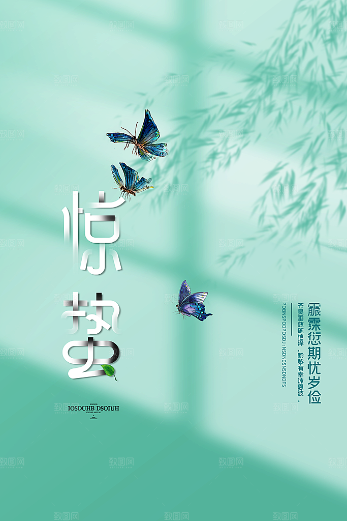 惊蛰节气宣传海报设计