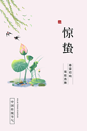 传统节日唯美中国风花鸟惊蛰海报