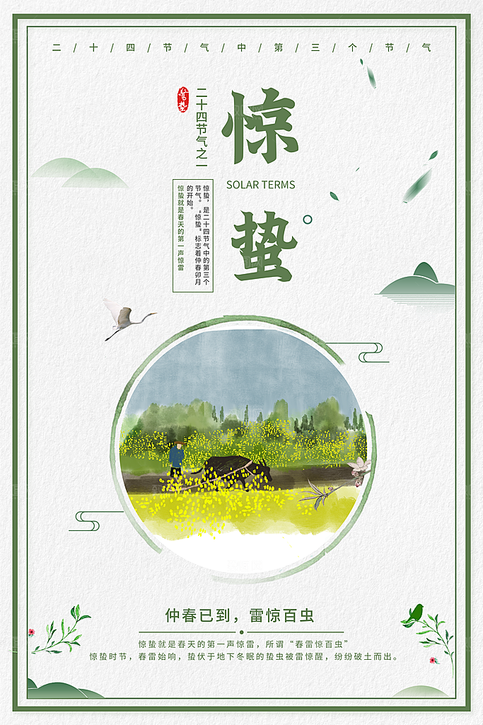 惊蛰节气宣传海报设计