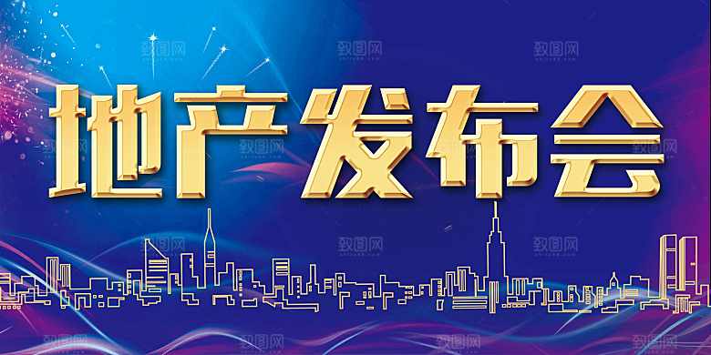 房地产发布会背景