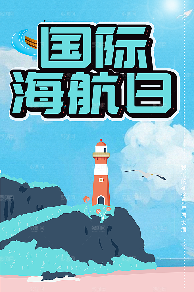 国际海航日宣传海报
