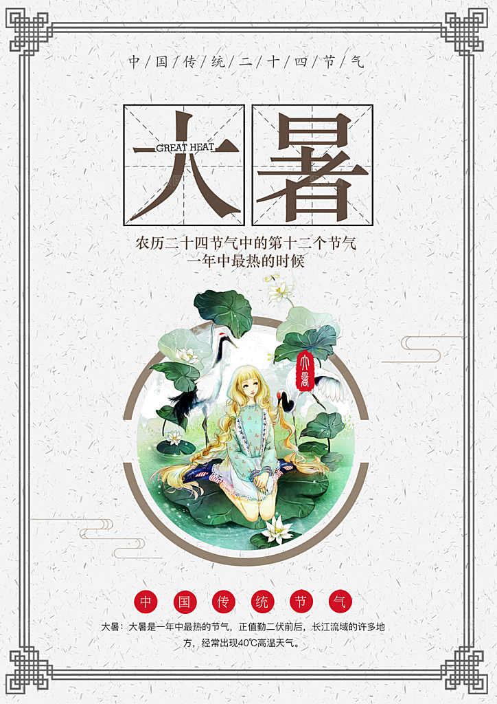 二十四节气海报大暑手绘背景