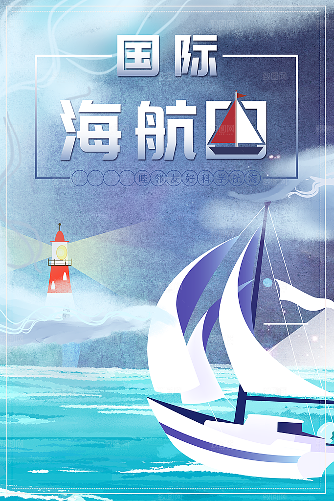 国际海航日宣传海报