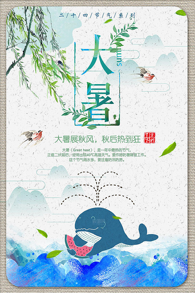 二十四节气海报大暑手绘背景