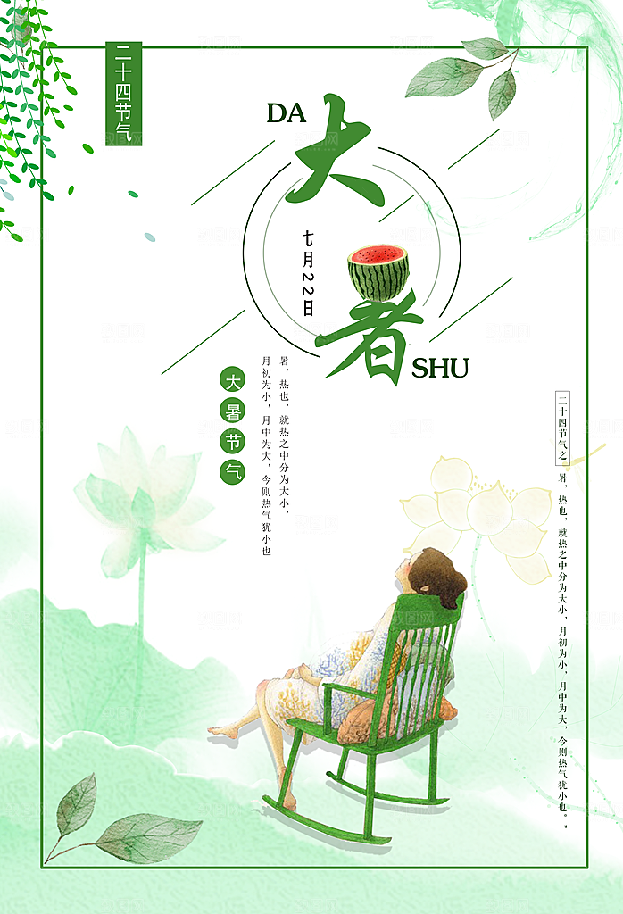 二十四节气海报大暑手绘背景