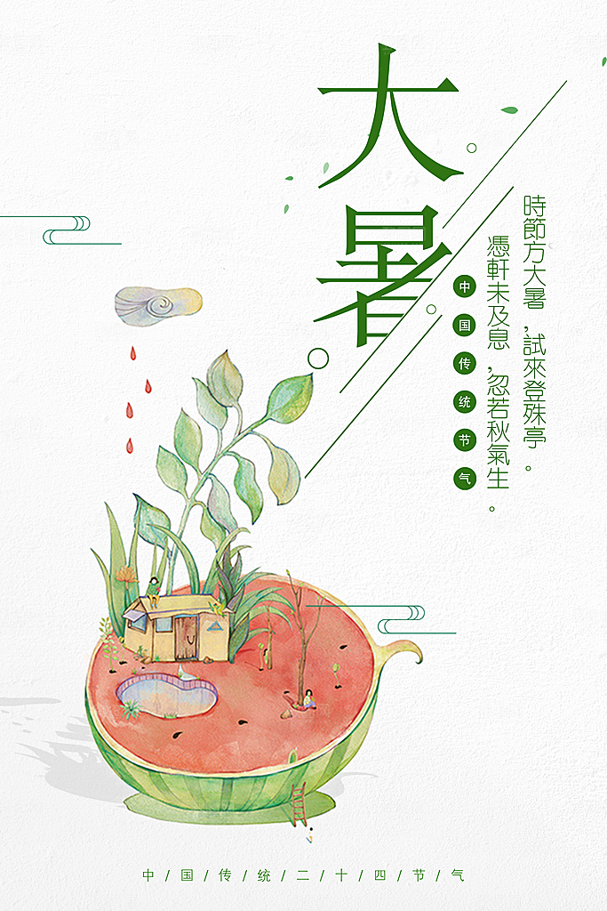 二十四节气海报大暑手绘背景