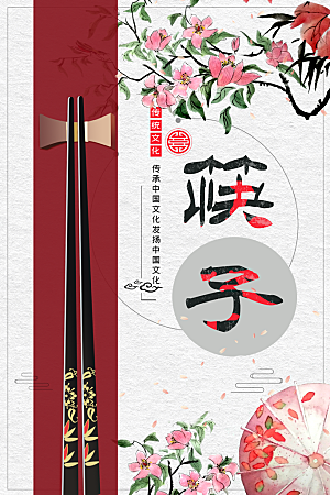 中华传统文化筷子海报