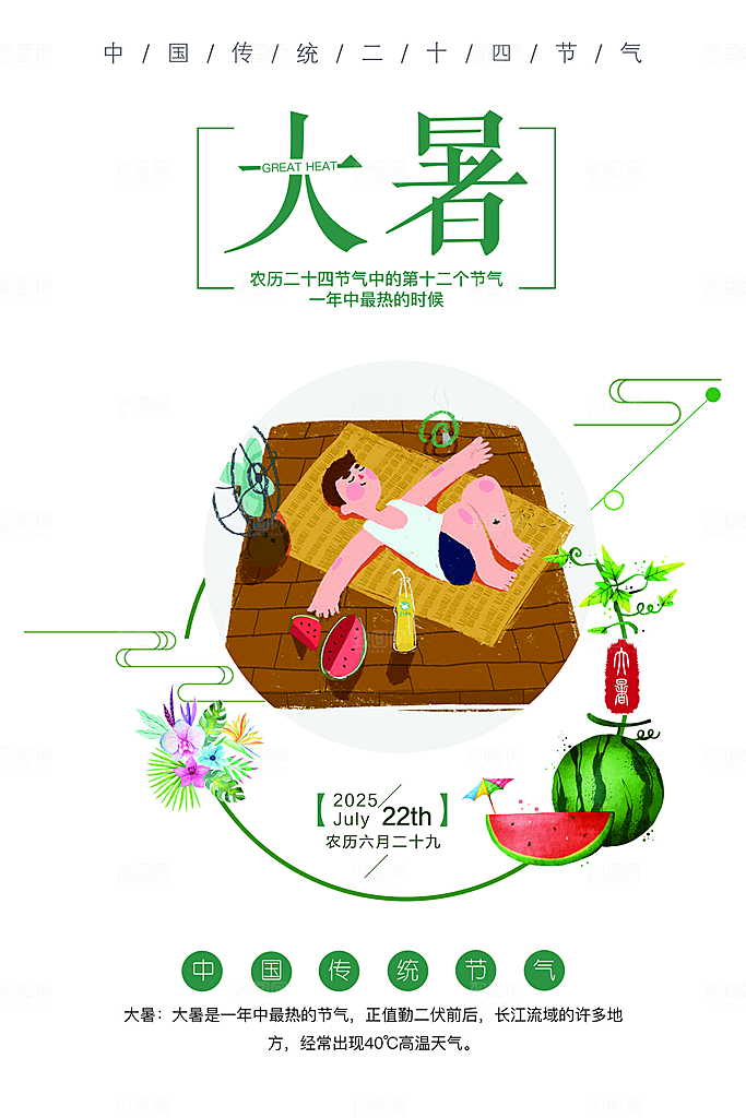 卡通手绘二十四节气大暑海报