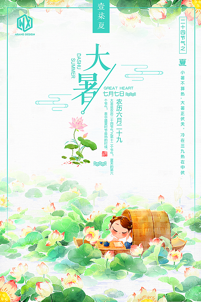 卡通手绘二十四节气大暑海报