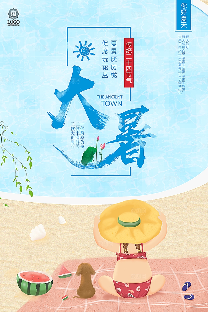卡通手绘二十四节气大暑海报