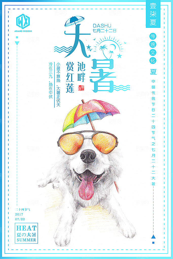 卡通手绘二十四节气大暑海报