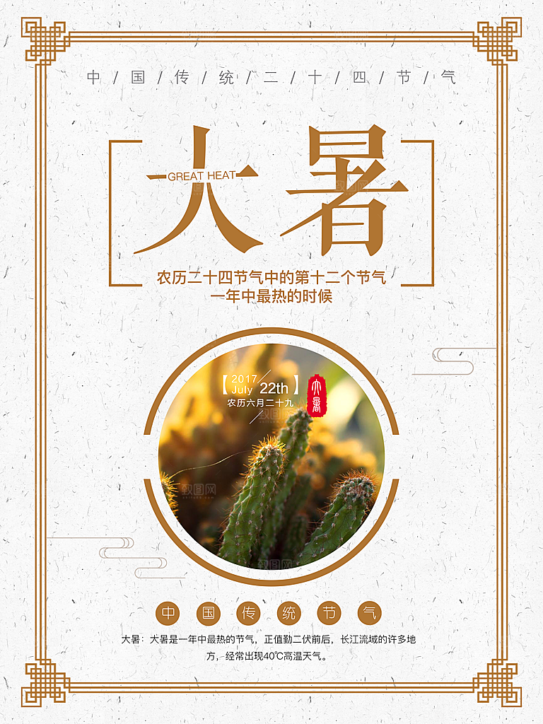 卡通手绘二十四节气大暑海报
