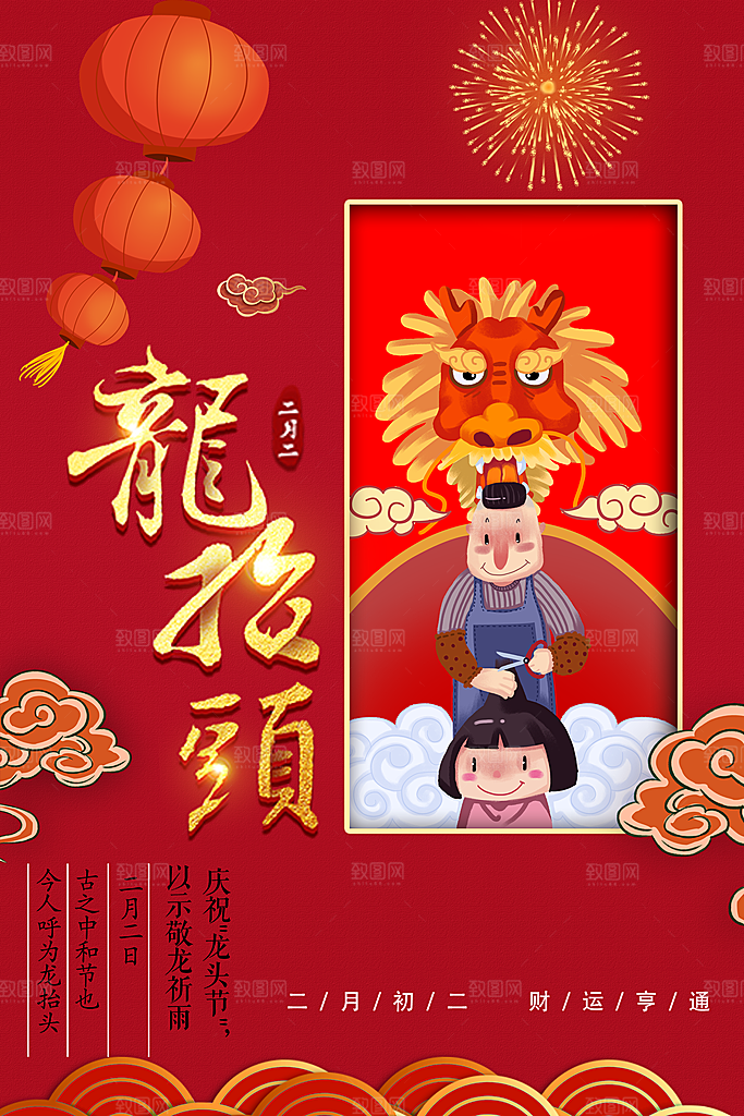 二月初二龙抬头海报