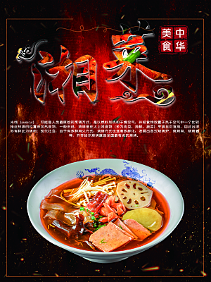 中华美食湘菜宣传海报