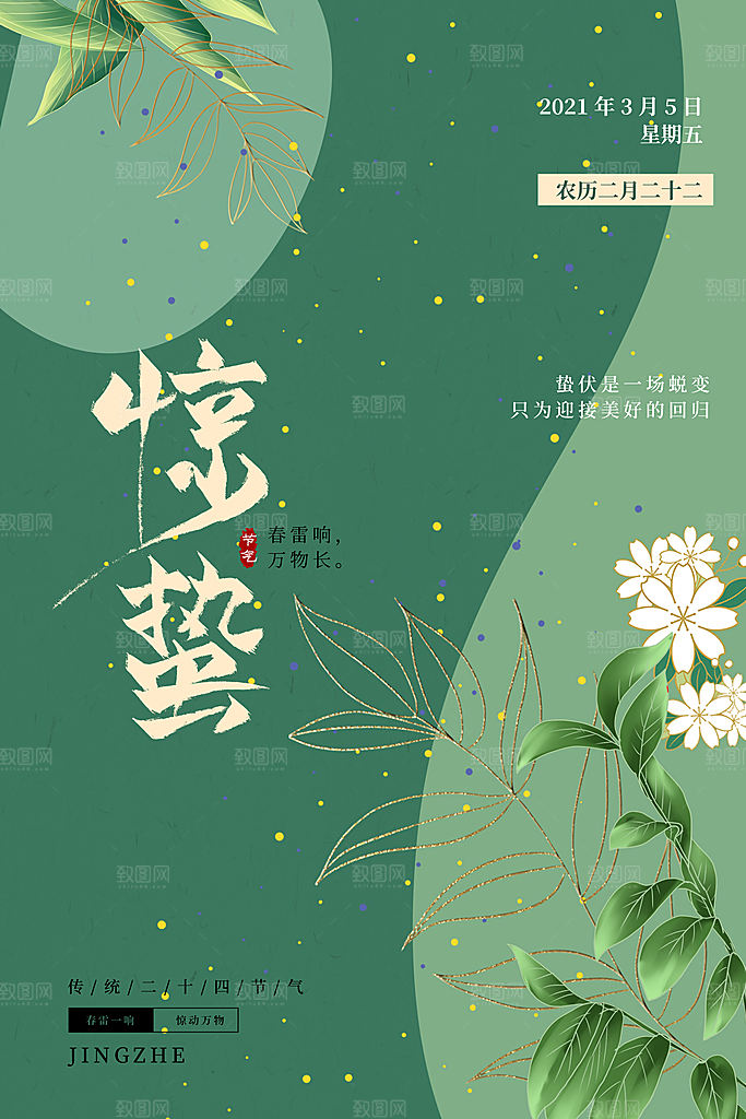 大气二十四节气惊蛰海报
