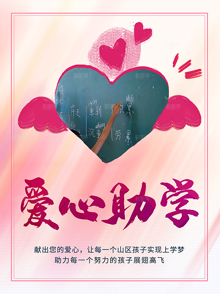 爱心助学宣传海报