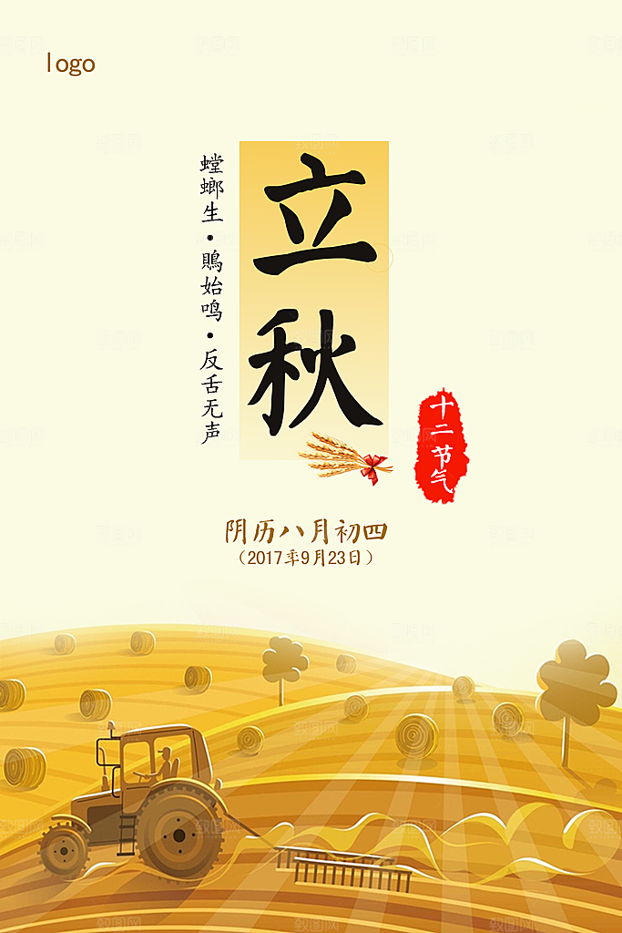 二十四节气秋天立秋海报