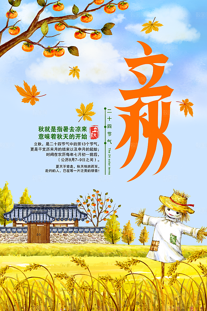 二十四节气秋天立秋海报