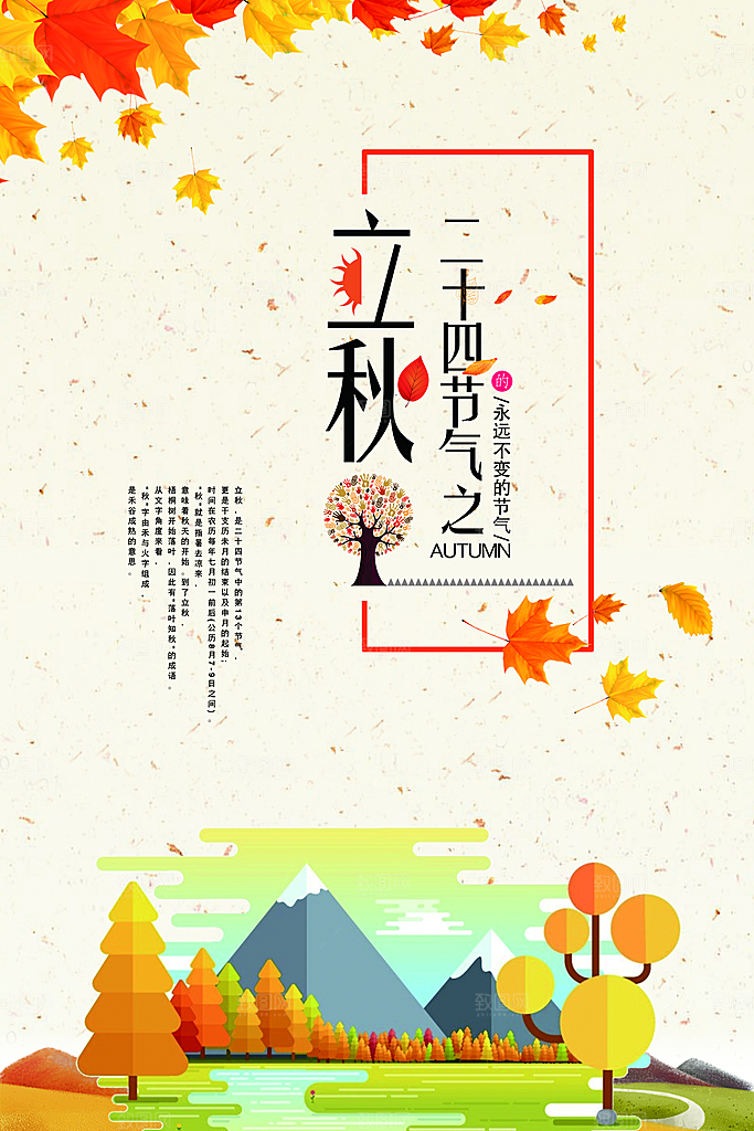 二十四节气秋天立秋海报