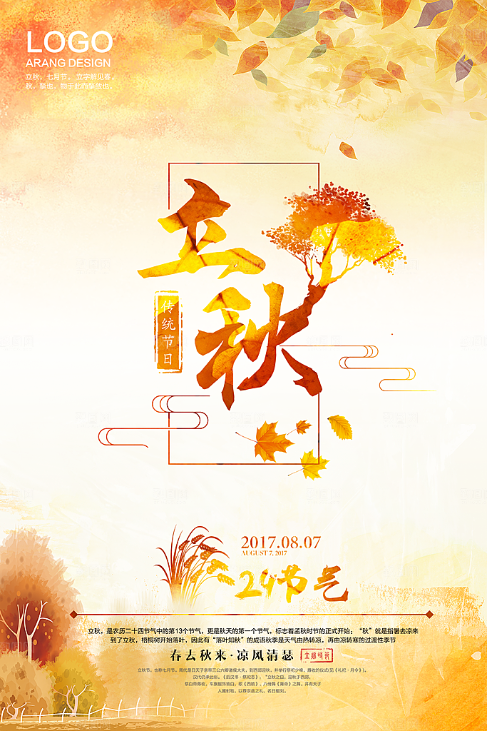二十四节气秋天立秋海报