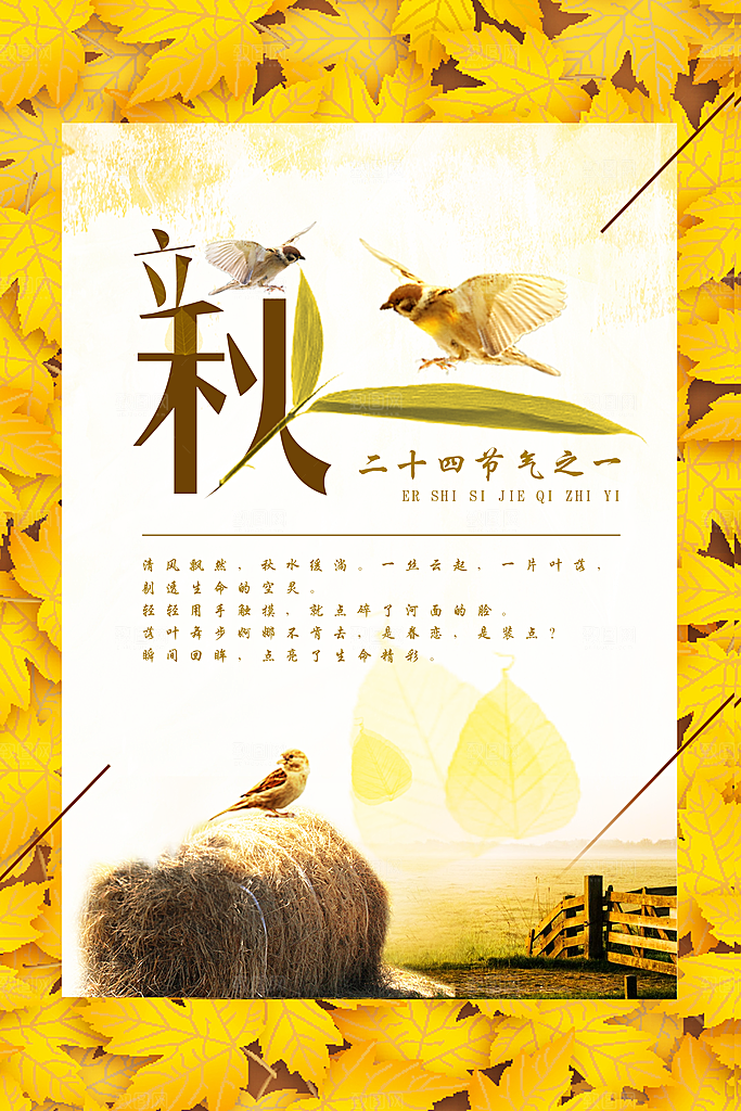 二十四节气秋天立秋海报
