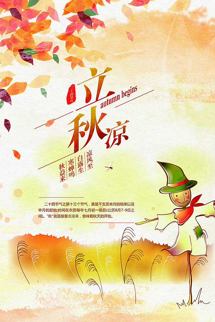 二十四节气秋天立秋海报