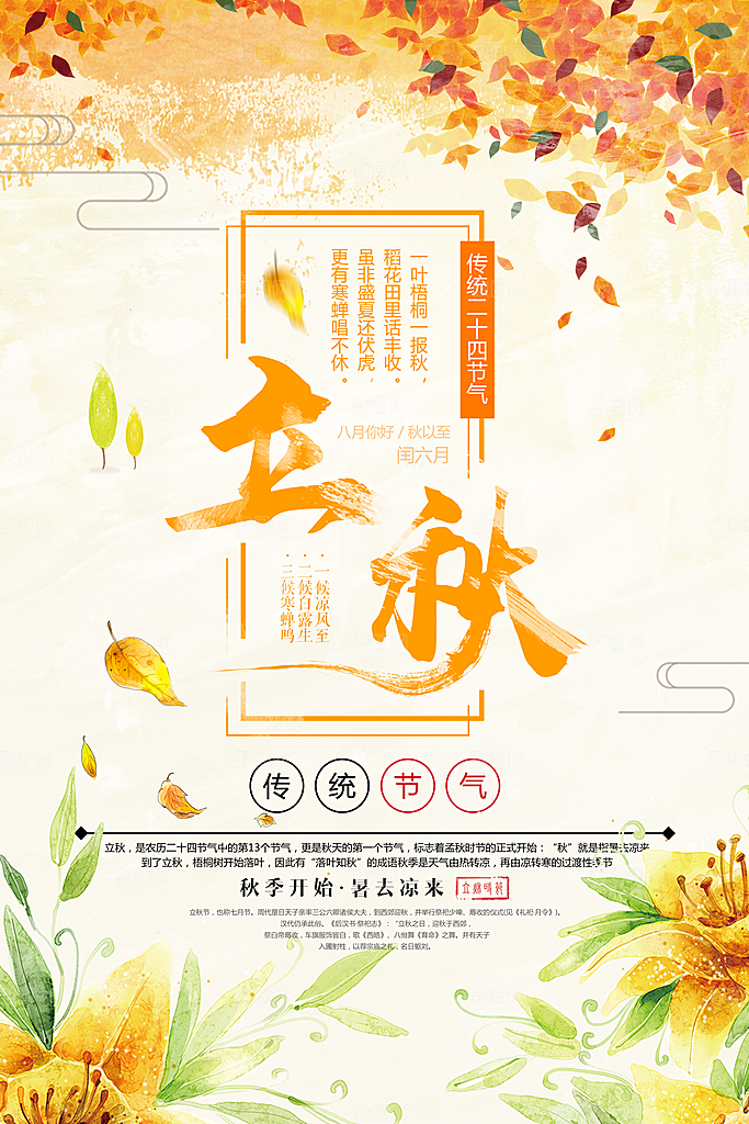 二十四节气秋天立秋海报