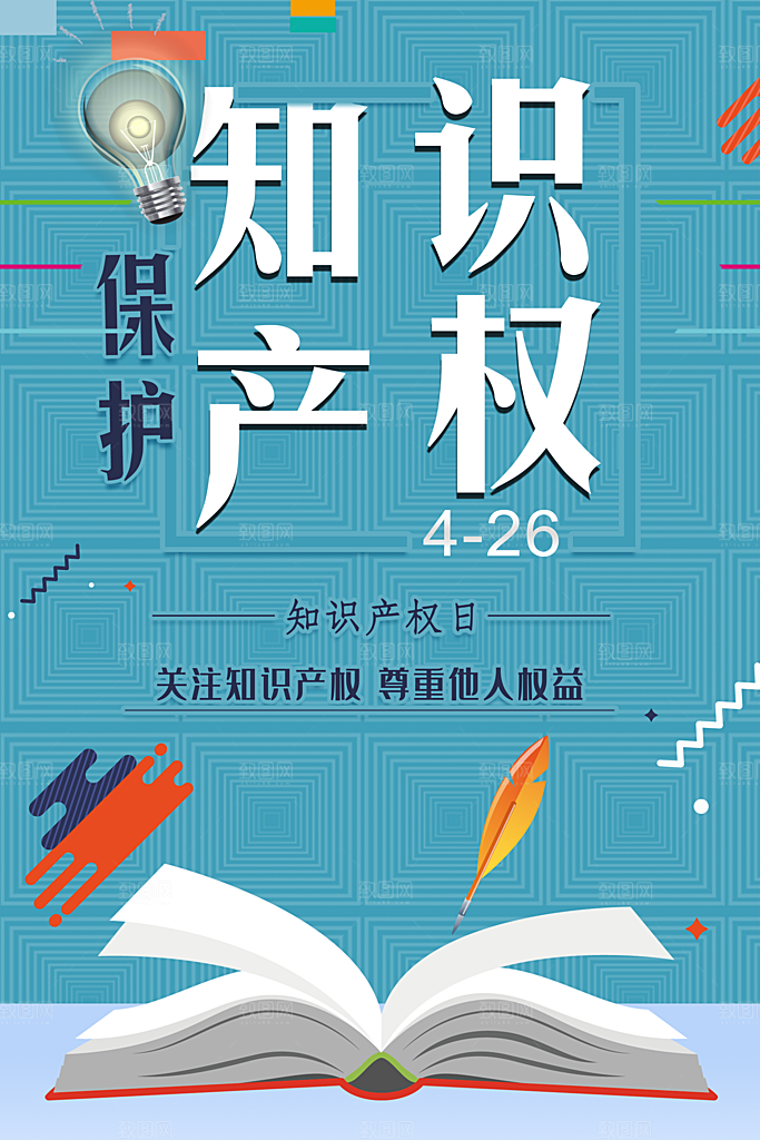 知识产权保护宣传