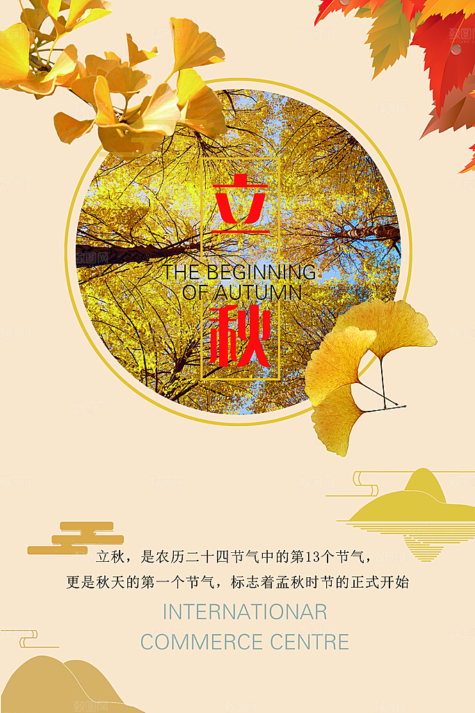 二十四节气秋天立秋海报