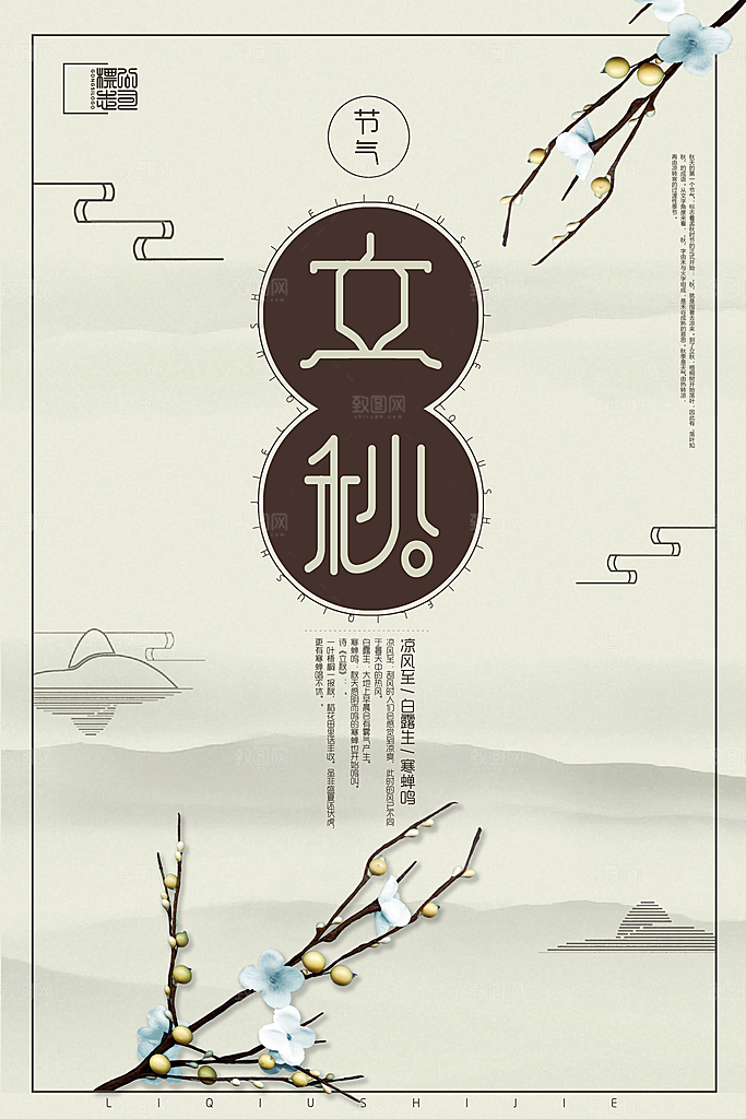 二十四节气秋天立秋海报
