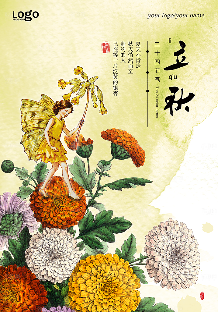 二十四节气秋天立秋海报