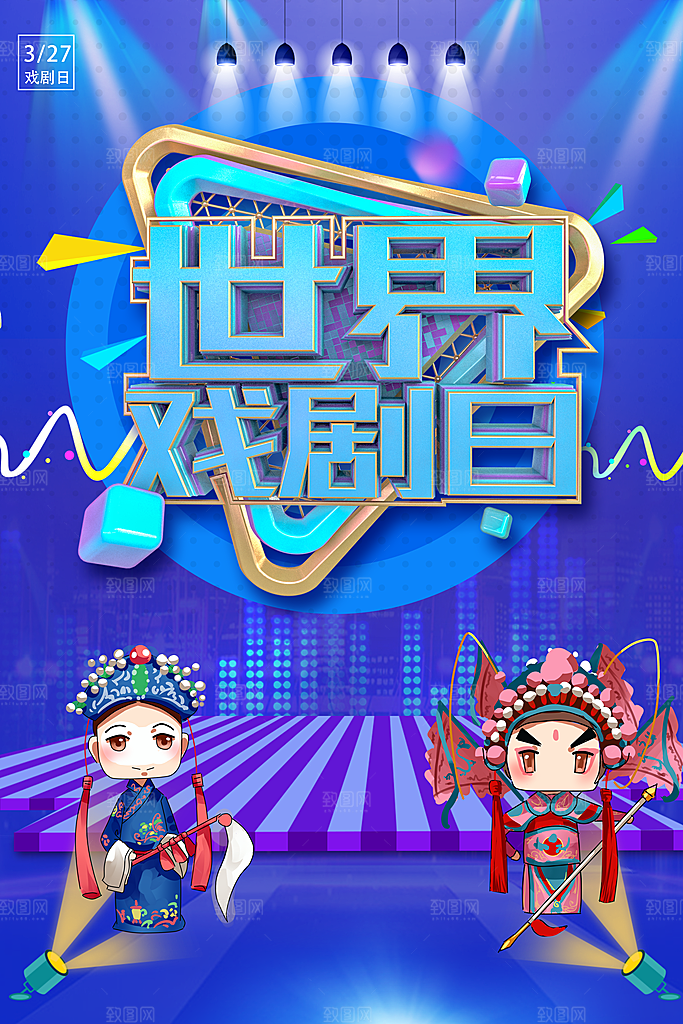 世界戏剧日宣传海报