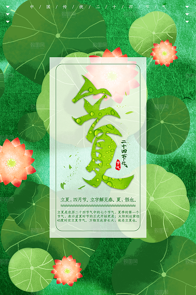二十四节气立夏海报
