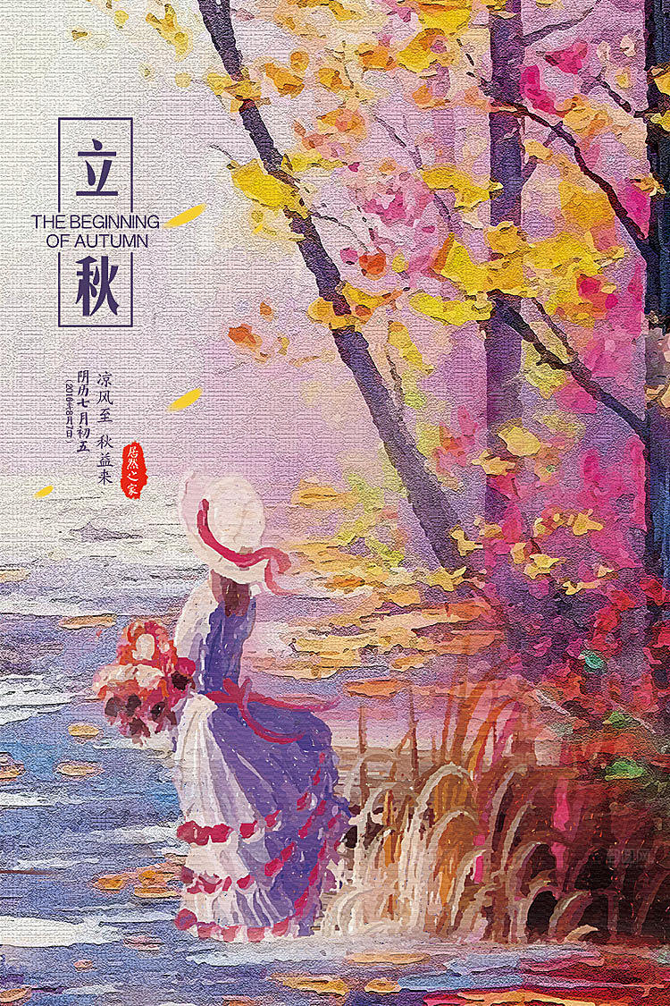 二十四节气秋天立秋海报
