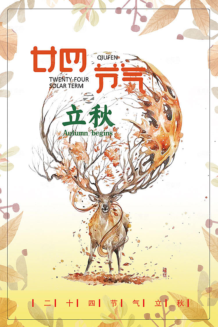 二十四节气秋天立秋海报