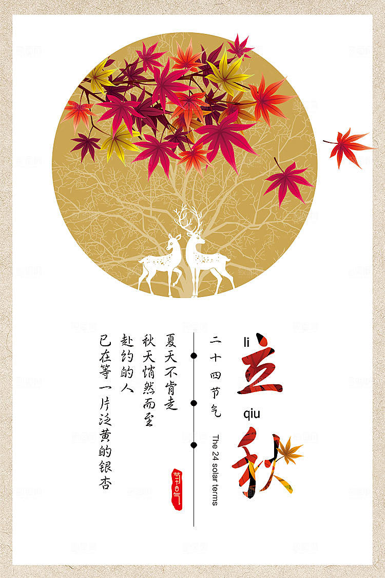 二十四节气秋天立秋海报