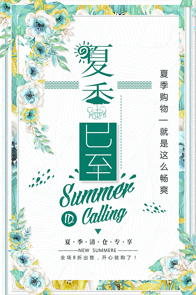 夏季清仓促销宣传