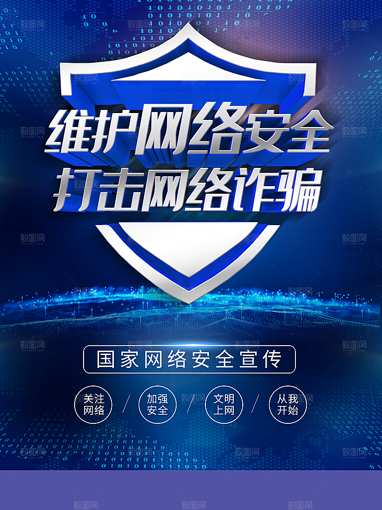 维护网络安全打击网络诈骗