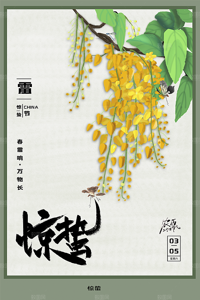 惊蛰推广宣传海报