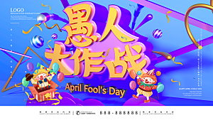 愚人节节日户外展板