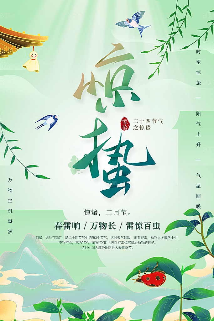 简约地产风二十四节气惊蛰海报